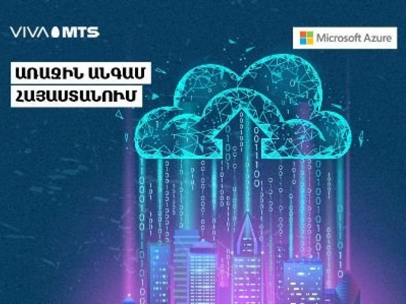 Վիվա-ՄՏՍ-ը համագործակցում է Microsoft-ի հետ՝ գործարկելու աշխարհում առաջատար Azure Stack ամպային պլատֆորմը